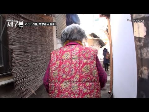사람 한 명이 겨우 지나갈 골목에 지어진 쪽방촌! [탐사보도 세븐 28회] 20180228