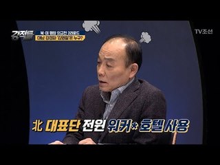 北 김영철 묵은 ‘워커힐 호텔’ 이런 의미가? [강적들] 224회 20180228
