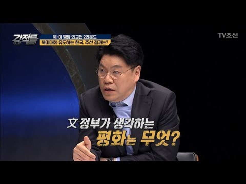 비판하는 장제원 “문 정부가 생각하는 평화는 무엇?” [강적들] 224회 20180228