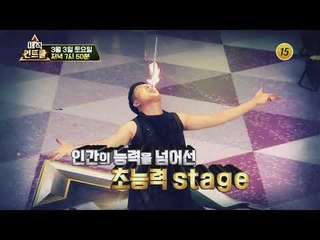 정월 대보름 특집 운수대통 매직쇼_매직 컨트롤 특집 예고