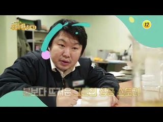 불에 타지 않는다?! 불에 도전장을 내민 그들의 한수는?_성공의 한수 3회 예고