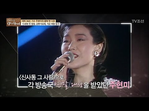 데뷔 3년 차, 명실상부한 트로트 퀸이 된 주현미! [마이웨이] 92회 20180412