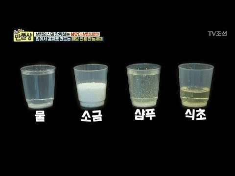 집에서 공짜로 만드는 패딩 만능 세제 레시피 [만물상 234회] 20180301