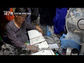 갖가지 자격증을 보유하고 있는 쪽방촌 주민! [탐사보도 세븐 28회] 20180228