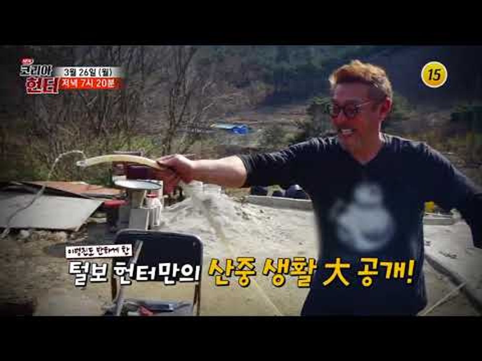 괴짜 왕 털보 헌터의 산골 생존기_코리아헌터 95회 예고