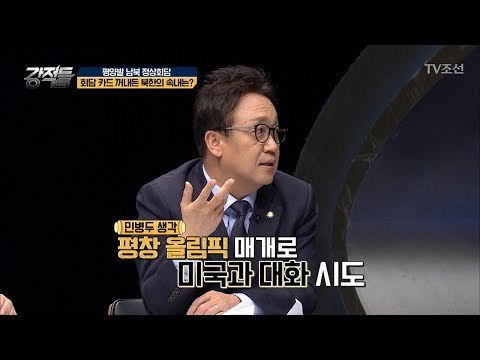 회담 카드 꺼내든 북한의 속내는? [강적들] 223회 20180221