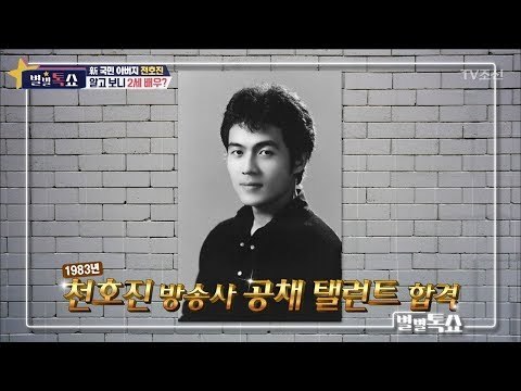 알고 보니 2세 배우인 꽃미남 천호진 [별별톡쇼] 45회 20180302