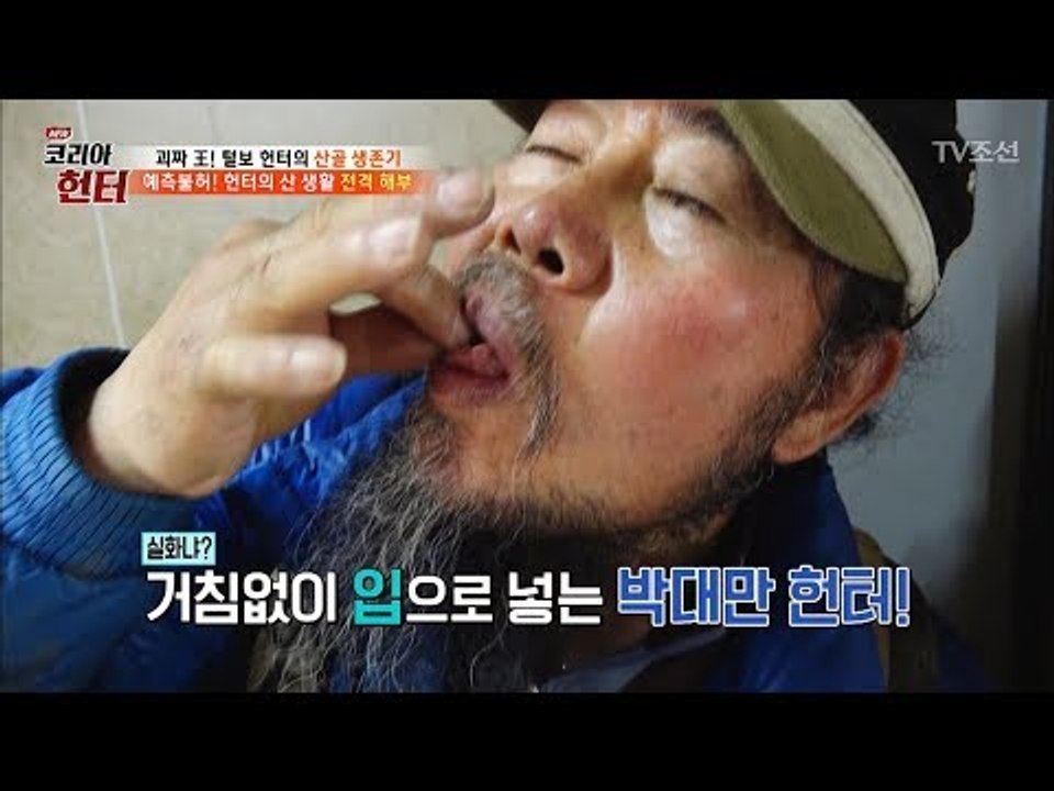 헌터의 입속에 말벌이!!?(충격!) [뉴 코리아 헌터] 95회 20180326