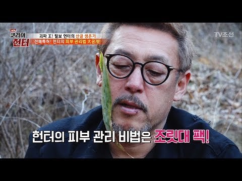 이게 진짜 그루밍족! 털보 헌터가 말하는 피부 관리법! [뉴 코리아 헌터] 95회 20180326