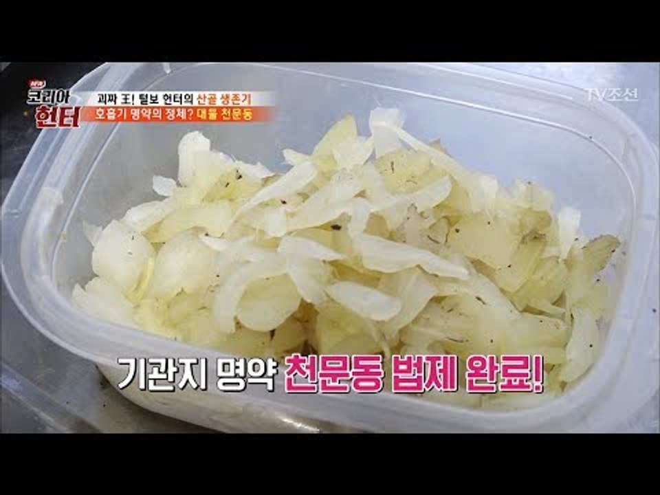 미세먼지에 특효! 헌터가 직접 만든 천문동 법제는? [뉴 코리아 헌터] 95회 201...