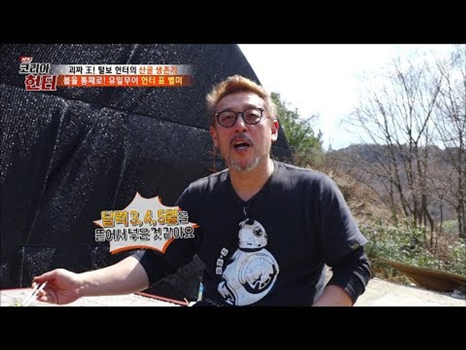 헌터가 말하는 헌터 표 별미의 매력은? [뉴 코리아 헌터] 95회 20180326