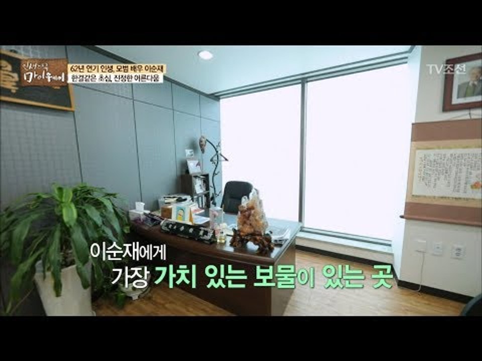 이순재 에게 ‘보물이 있는 곳‘ [마이웨이] 87회 20180301