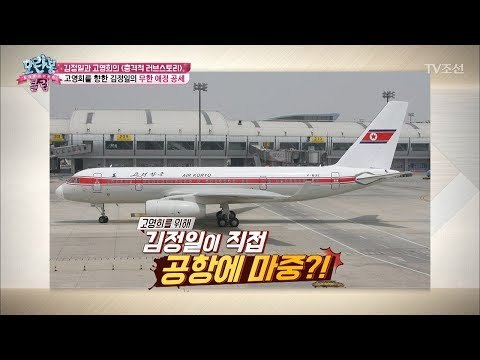 김정일이 직접 공항에 마중까지! 고영희를 향한 무한 애정 [모란봉 클럽] 129회 20180306