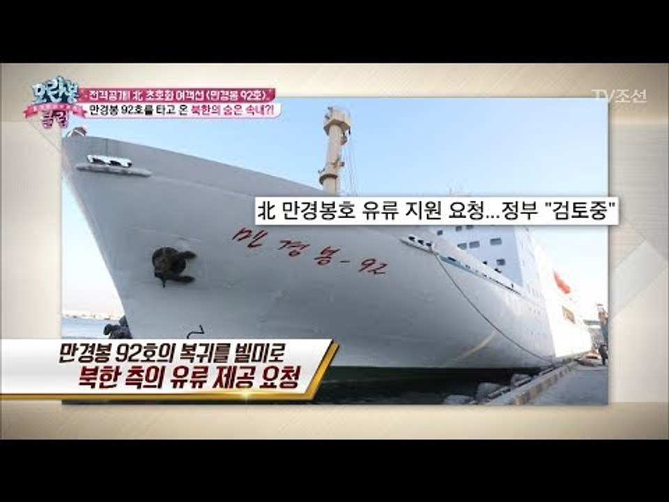 미사일 실험 할 연료 확보를 위해 타고 왔다? ‘북한의 검은 속내’ [모란봉 클럽]...