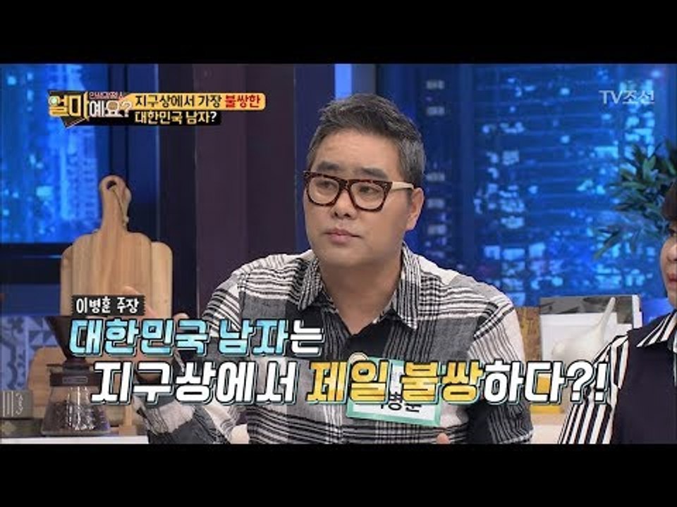 대한민국 남자는 지구상에서 제일 불쌍하다 [얼마예요] 27회 20180326