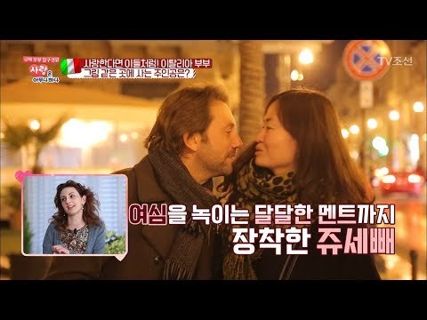 이탈리아의 로맨틱함을 갖고 살아가는 차차&빼빼 부부! [사랑은 아무나 하나] 25회 20180303