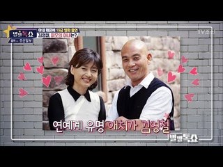 김영철, 연예계 유명 애처가로 소문나 [별별톡쇼] 45회 20180302