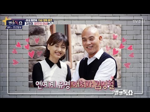 김영철, 연예계 유명 애처가로 소문나 [별별톡쇼] 45회 20180302