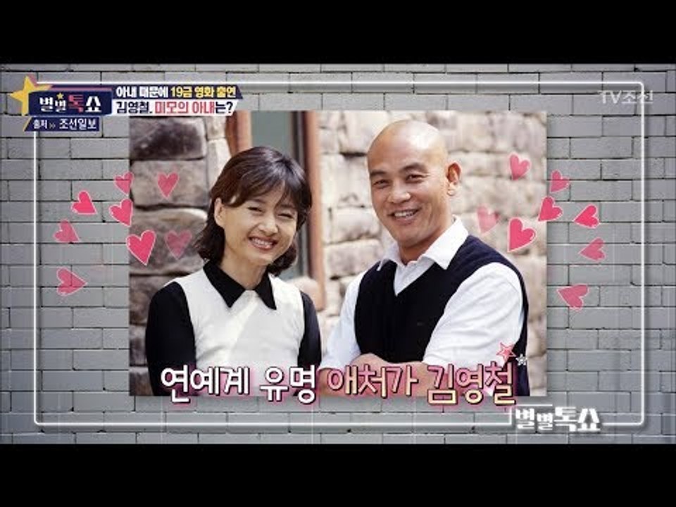 김영철, 연예계 유명 애처가로 소문나 [별별톡쇼] 45회 20180302