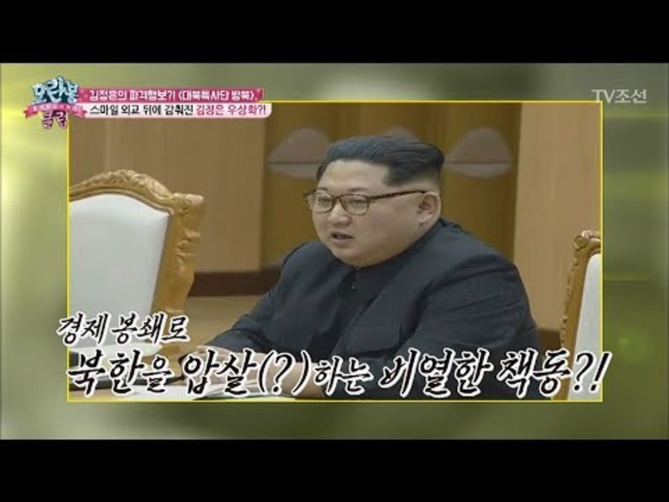 대북특사단과의 회담이 체제 선전을 위해 쓰였다?! [모란봉 클럽] 132회 20180327