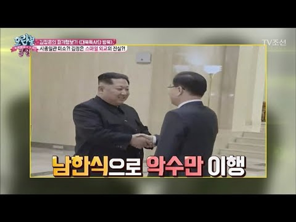 대북특사단에게 보여준 김정은의 미소에는 의미가 있다?! [모란봉 클럽] 132회 20...