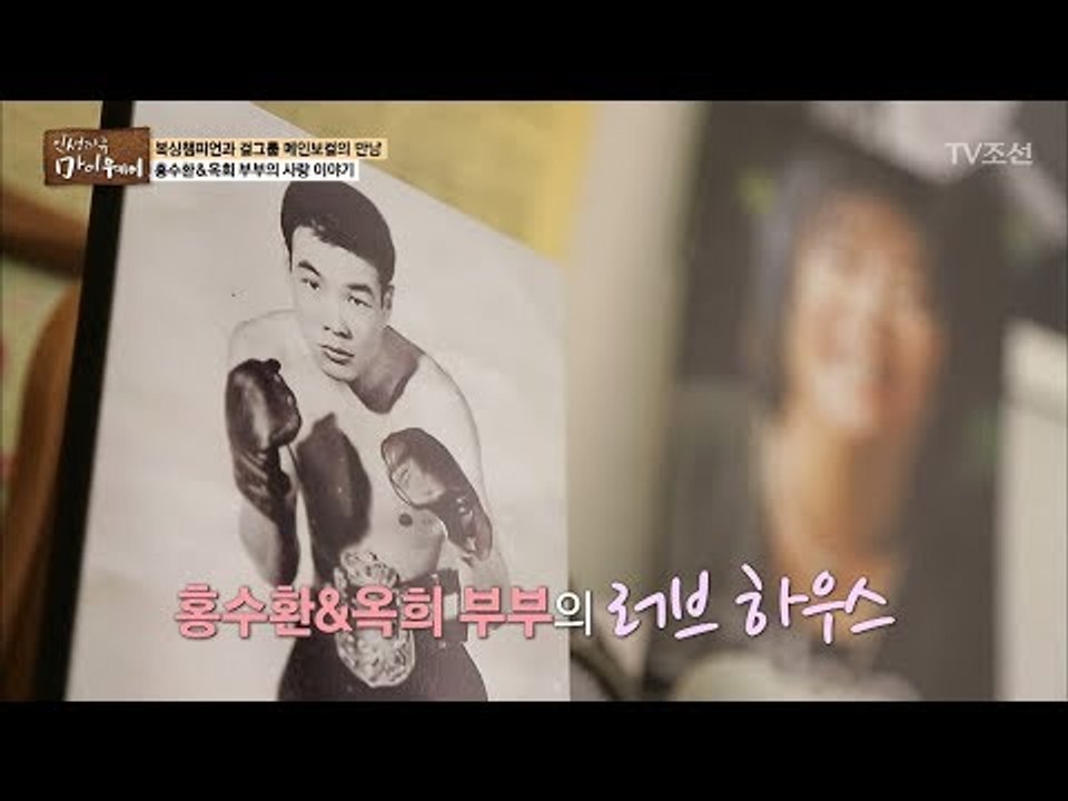 홍수환*옥희 부부의 러브 하우스 공개! [마이웨이] 88회 20180308