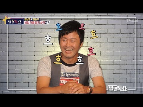 연예계 마당발 공형진! 김남주와 김승우의 비밀연애를 밝히다?! [별별톡쇼] 46회 20180309