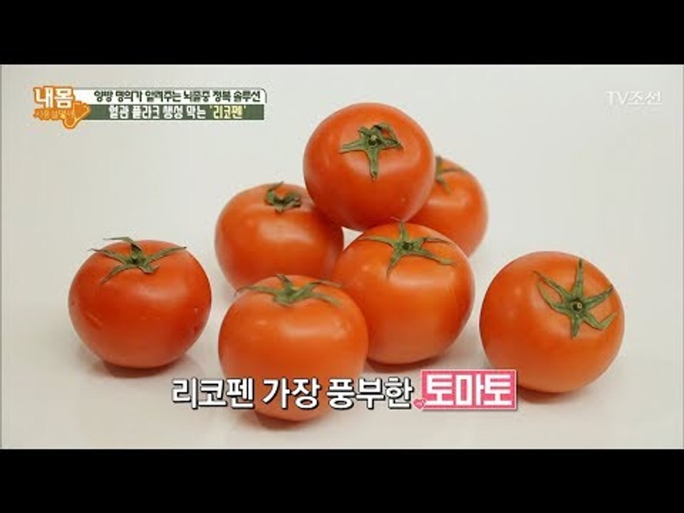 나쁜 콜레스테롤을 잡아라! 리코펜이 가장 풍부한 식품은? [내 몸 사용설명서] 193...