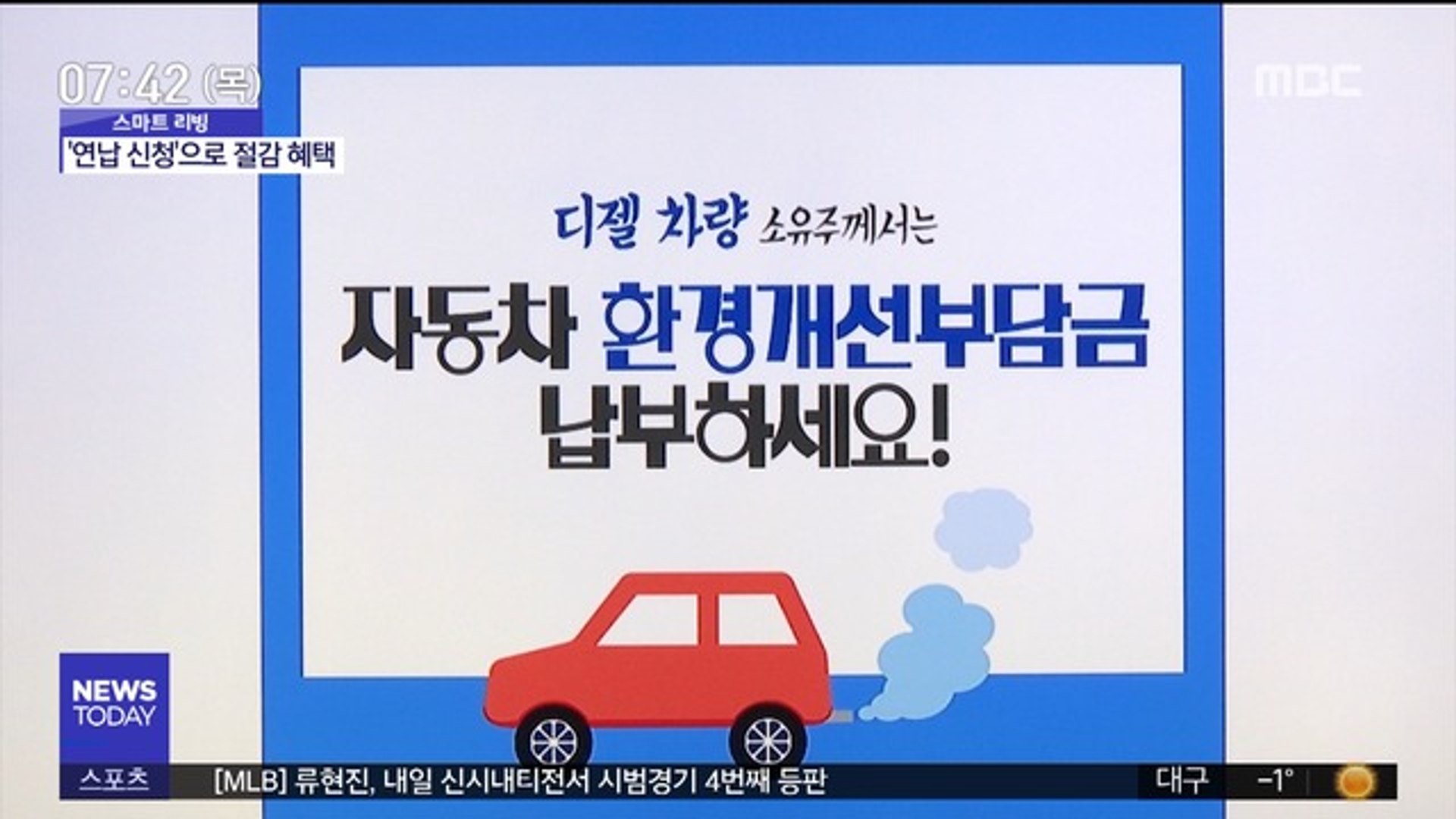 스마트 리빙] '자동차 환경개선부담금' 연납 할인받으세요 - 동영상 Dailymotion