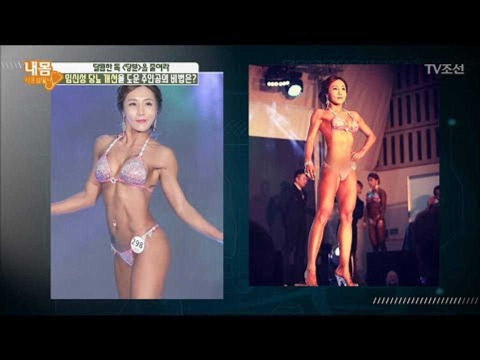 임신성 당뇨 이겨내고 피트니스 대회 입상까지 한 비결은?! [내 몸 사용설명서] 19...