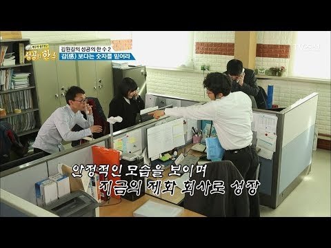 실패를 딛고 새로운 신발 개발에 성공한 김원길 대표! [성공의 한수] 1회 20180310