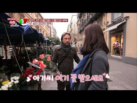 로맨틱 끝판왕! 이탈리아 남자를 만나야 하는 이유! [사랑은 아무나 하나] 26회 20180310