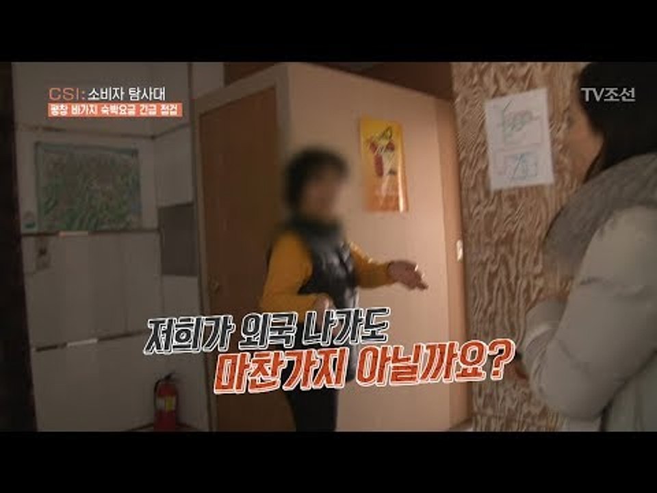 하루 숙박비용이 50만 원? 평창 바가지 숙박요금 [CSI 소비자 탐사대 13회]20...