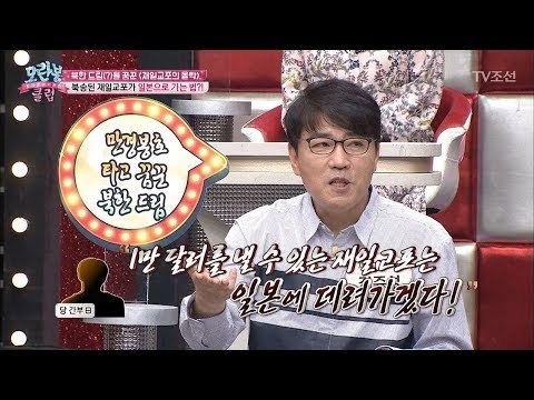 북한에서 일본으로 갈 수 있는 방법이 있었다?! [모란봉 클럽] 129회 20180306