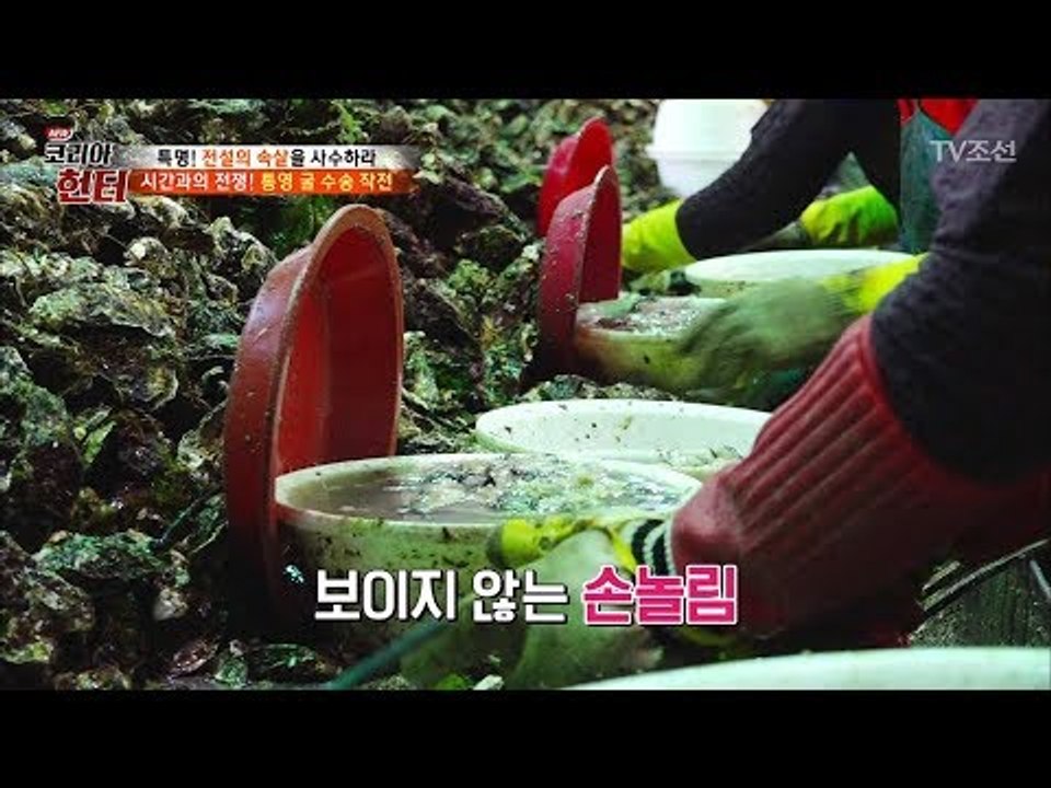 두 번이면 뽀얀 속살이 뚝딱 굴 까기의 달인들 [뉴 코리아 헌터] 91회 20180226