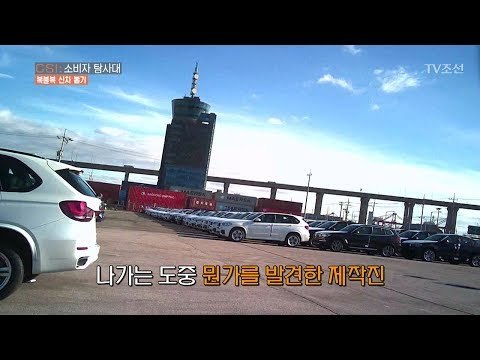 해풍에 썩어가는 신차들...전국으로 팔려나가 [CSI 소비자 탐사대 15회] 20180311