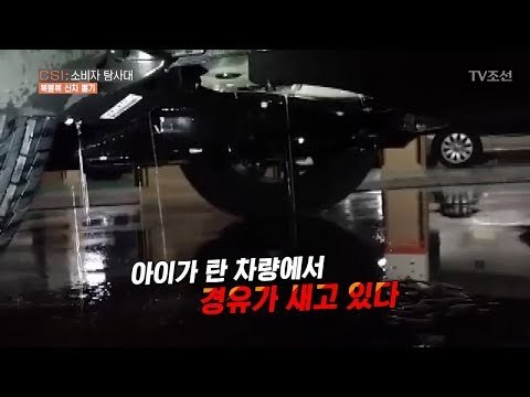 아이가 탄 차량에 경유가 줄줄 새고 있다 [CSI 소비자 탐사대 15회] 20180311