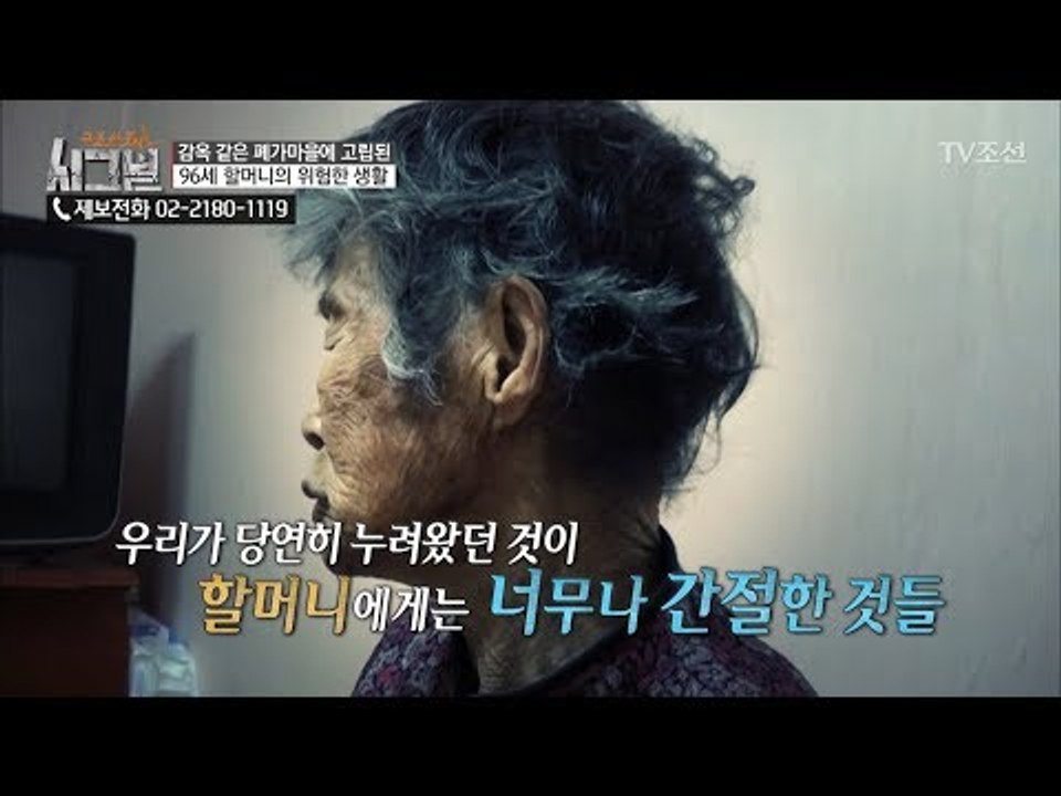 거동도 힘든 상태에 물이 없는 상황.. 씻기를 포기하신 할머니 [시그널] 17회 20...