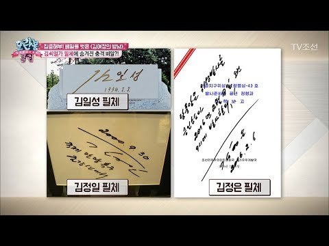 김씨 일가가 쓰는 필체가 따로 있다?! [모란봉 클럽] 128회 20180227