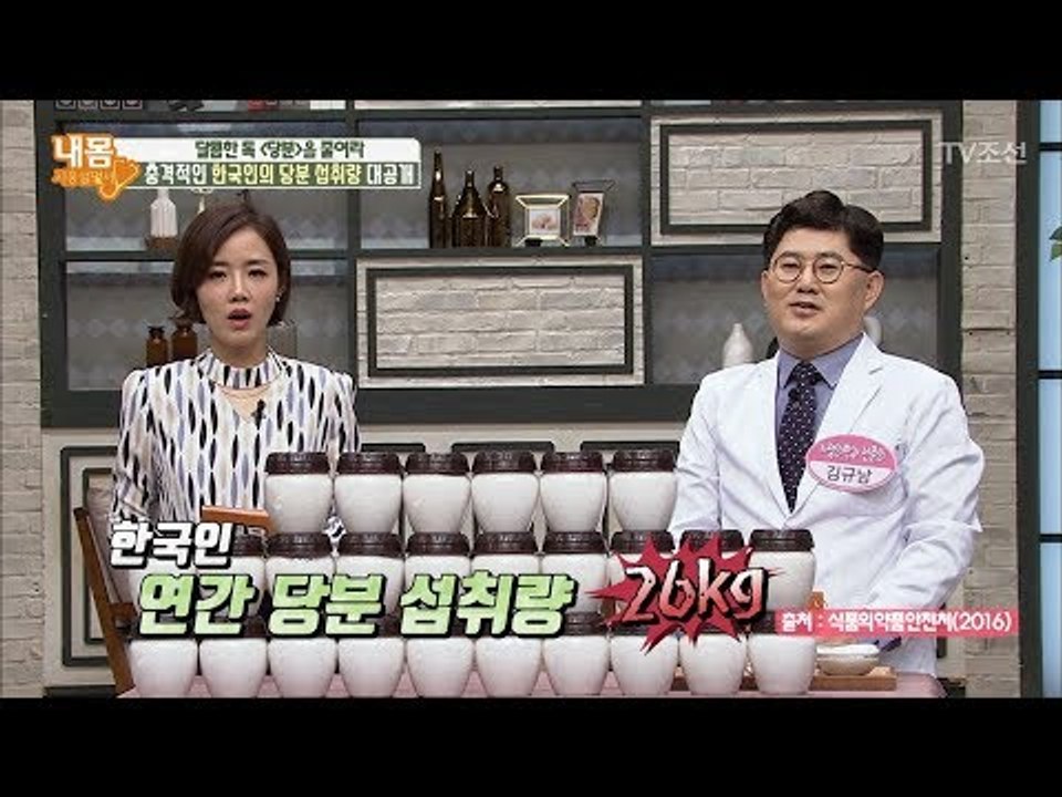 한국인의 연간 당분 섭취량이 26kg이나 된다?! [내 몸 사용설명서] 195회 20...