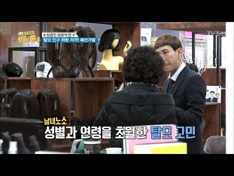 가발로 억대 매출을 올리는 비결은?! [성공의 한수] 1회 20180310