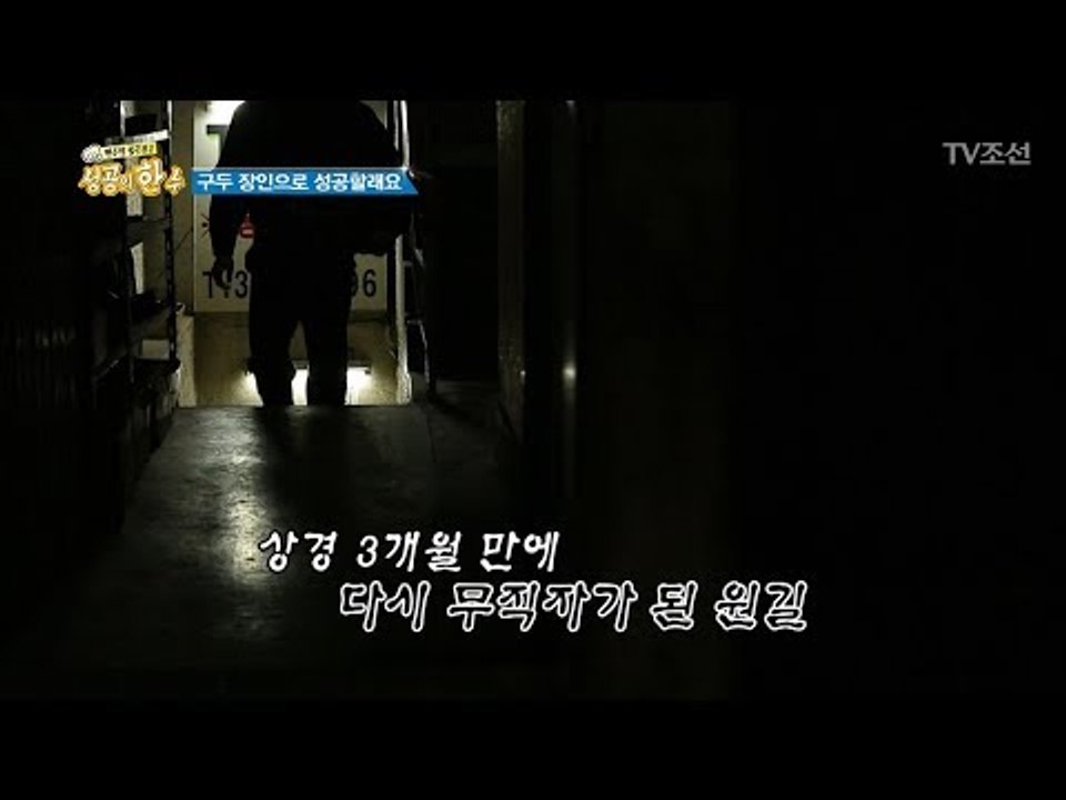 구둣방에서의 생활이 익숙해질 때 쯤 다가온 위기! [성공의 한수] 1회 20180310