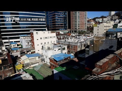 서울에서 가장 큰 규모의 쪽방촌에 간 제작진! [탐사보도 세븐 28회] 20180228