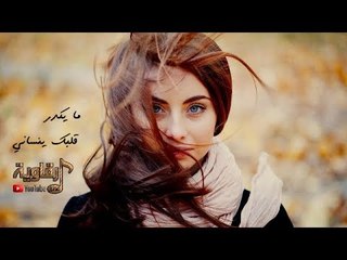 مايكدر قلبك ينساني ومايعشق من بعدي ثاني  - احمد غزلان 2019