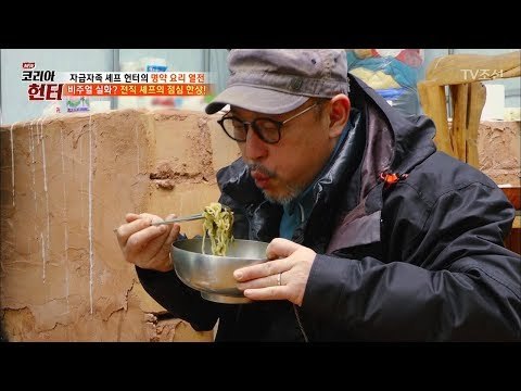 [위꼴주의] 다이어트 하는 사람은 보면 안 되는 먹방! [뉴 코리아 헌터] 93회 20180312