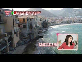 문 앞까지 파도가 치는 그림 같은 곳! 체팔루! [사랑은 아무나 하나] 26회 20180310