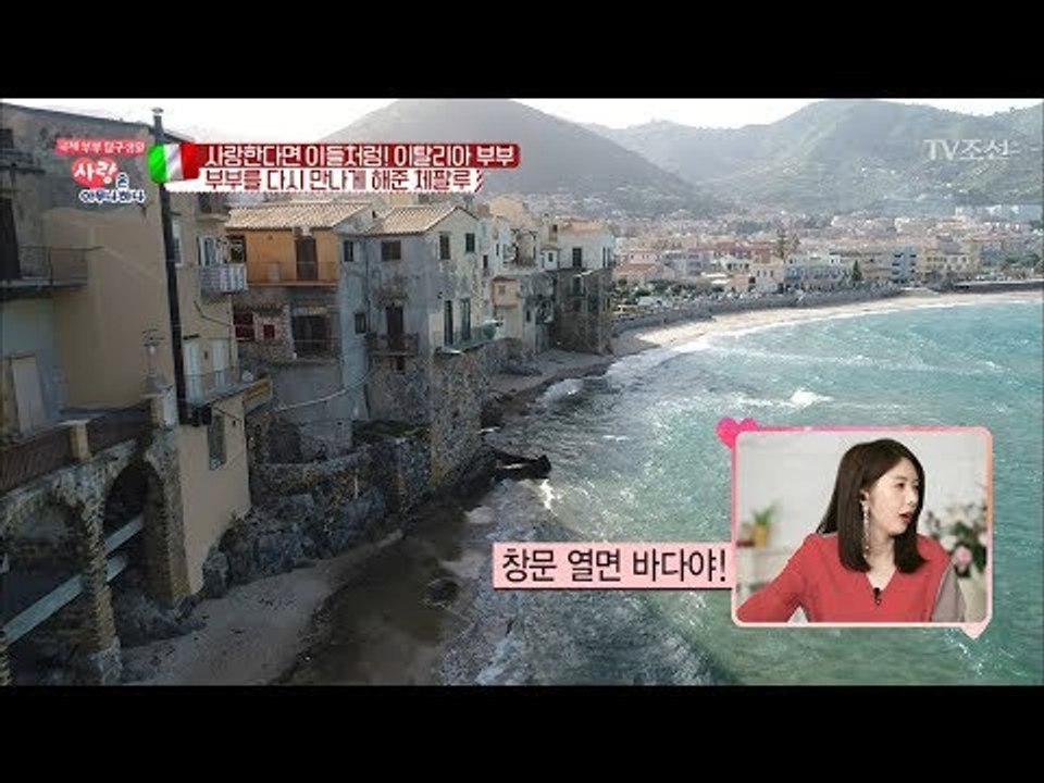 문 앞까지 파도가 치는 그림 같은 곳! 체팔루! [사랑은 아무나 하나] 26회 201...