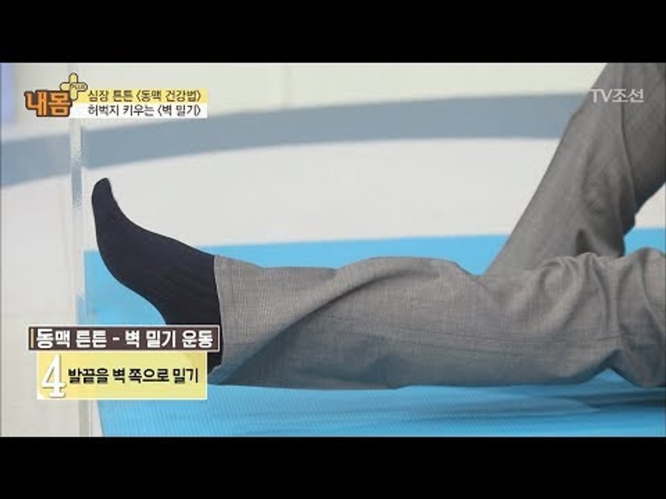 벽 하나로 허벅지 근육을 키울 수 있다! [내 몸 플러스] 93회 20180311