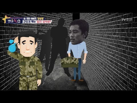 일진이냐?! 군인 돈 갈취한 김영철 [별별톡쇼] 45회 20180302