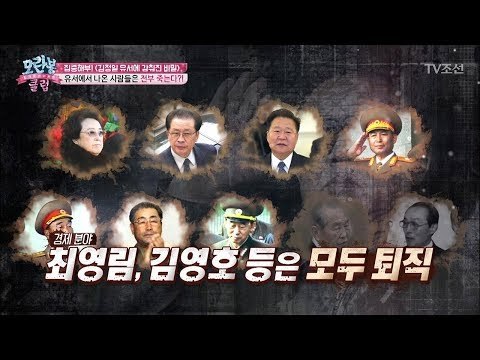 언급된 사람들은 모두 죽는다?! 죽음의 초대장! ‘김정일의 유서’ [모란봉 클럽] 130회 20180313